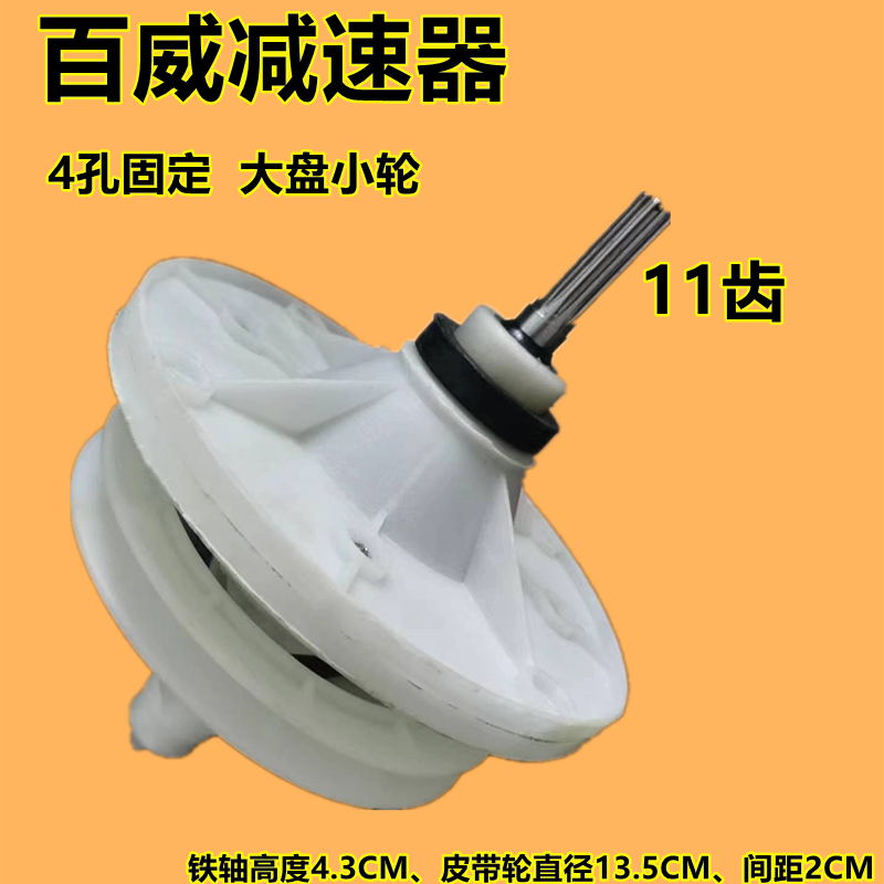 双桶半自动洗衣机减速器11齿大盘小轮宁波市海曙百威电器有限公司