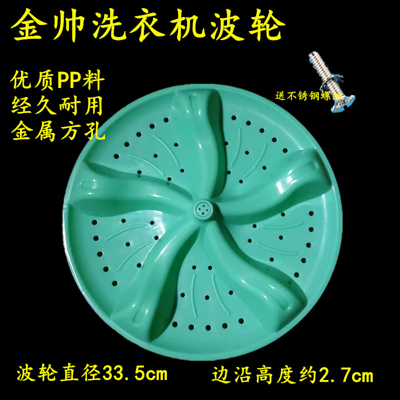 金帅洗衣机波轮底盘叶轮
