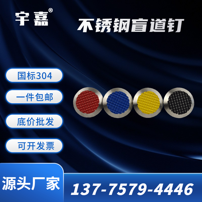 宇嘉交通设施不锈钢盲道条盲道钉