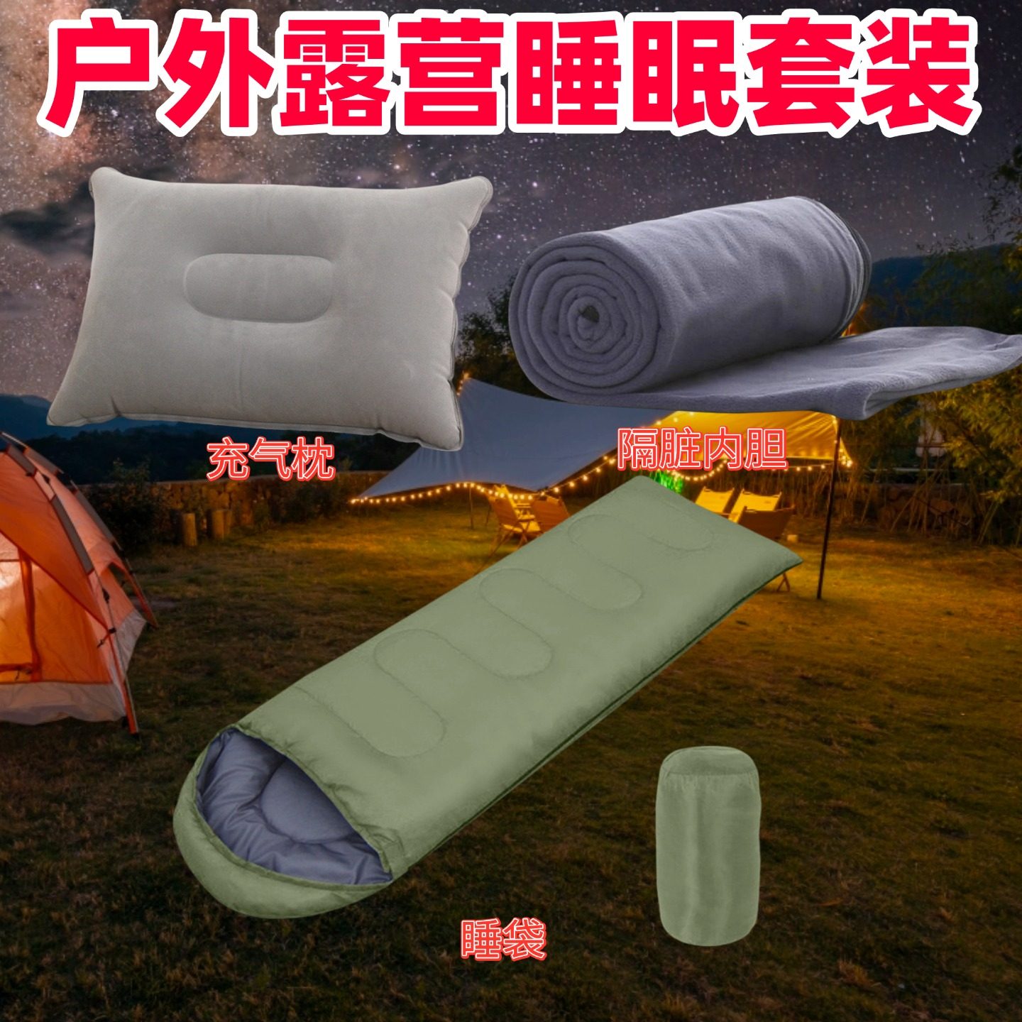 户外露营睡眠套装睡袋充气枕隔脏内胆混合式成年人便携式羽绒睡袋,户外/登山/野营/旅行用品,睡袋,淘宝优惠券,粉丝福利购,淘宝优惠卷