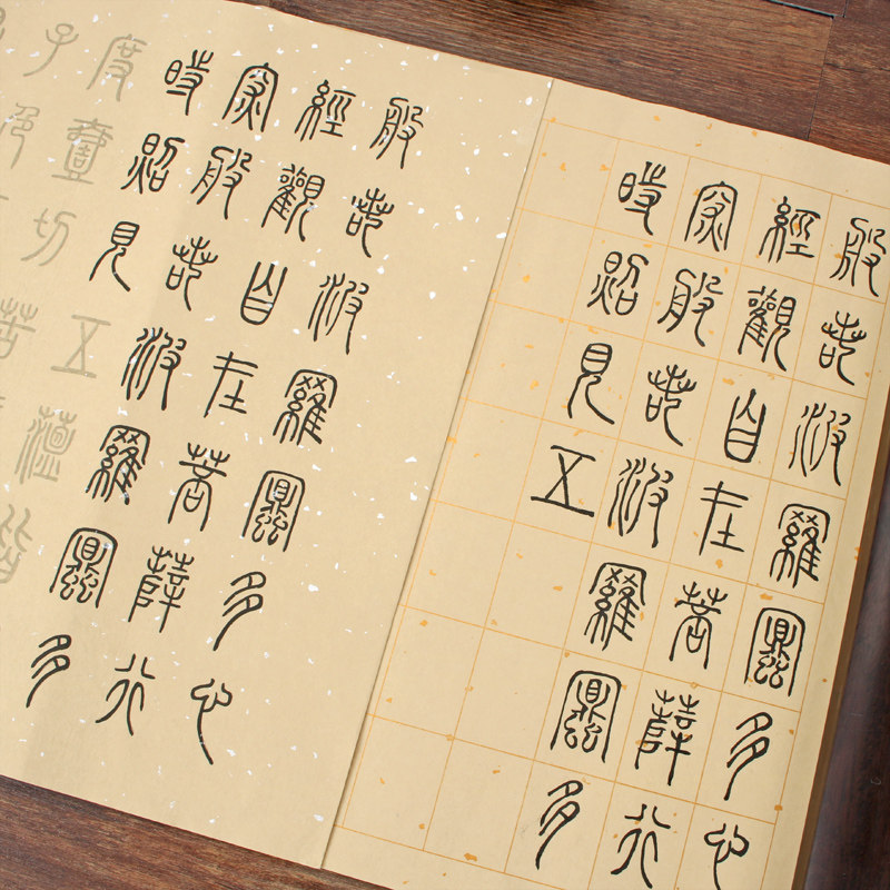 邓石如篆书毛笔临摹字帖粉彩半生半熟四尺对开描红宣纸初学者入门套装