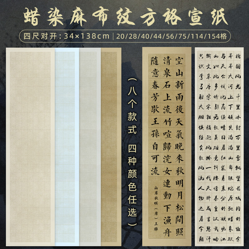 境墨轩蜡染仿古麻布纹四尺对开宣纸方格隶书,篆书,楷书,行书毛笔书法