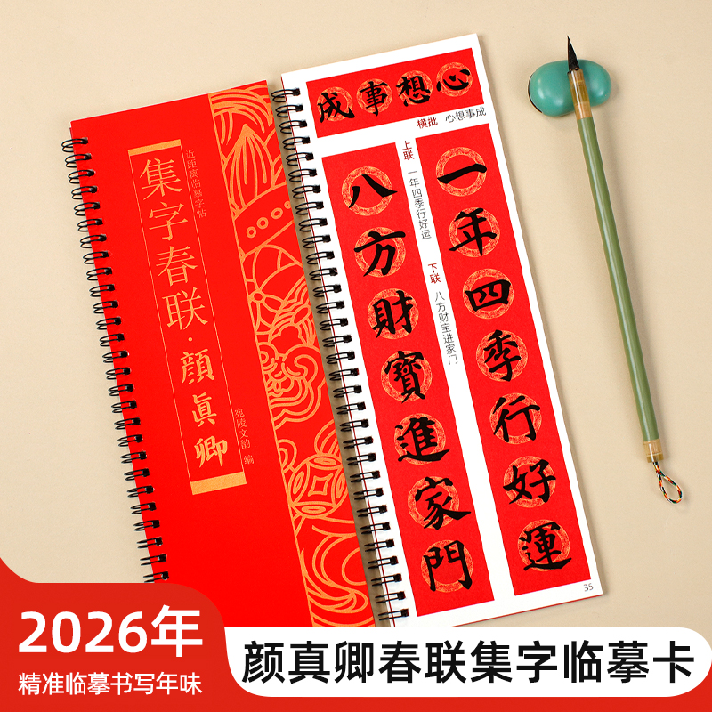 颜真卿颜体集字春联临摹卡