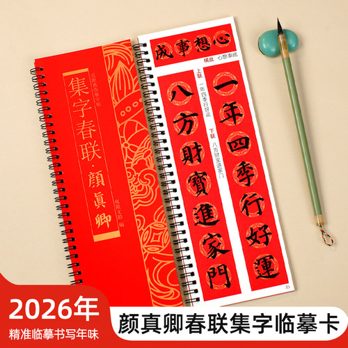 颜真卿颜体集字春联临摹卡