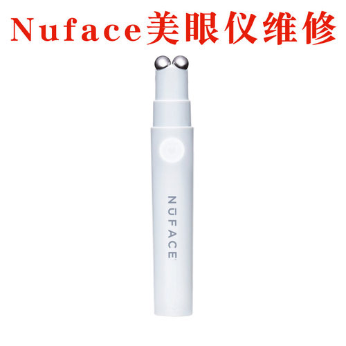 专业维修美国Nuface Fix微电流眼部美容美眼仪大眼笔按摩仪器修理