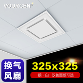VOURCEN 型 325x325集成吊顶换气吸顶排气排风扇21世纪豪门喜爱款