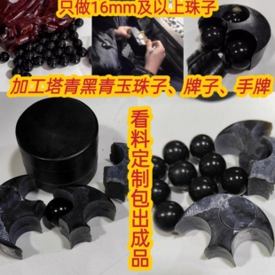 黑青塔青玉和田玉原石加工各类型牌子大尺寸珠子看料定制加工抛光