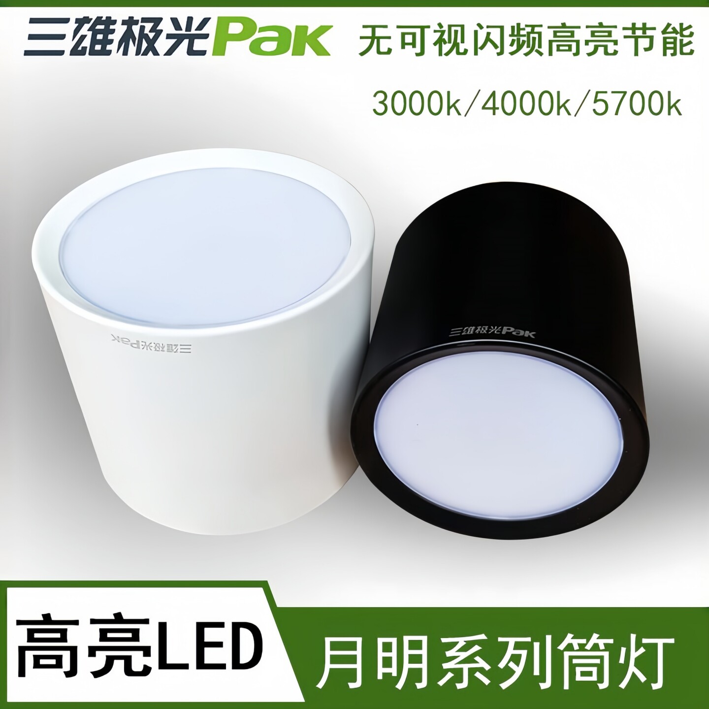 三雄极光月明LED明装吊线筒灯图片