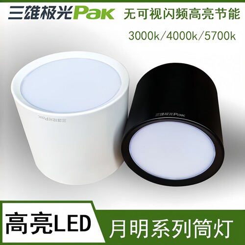 三雄极光月明LED明装吊线筒灯