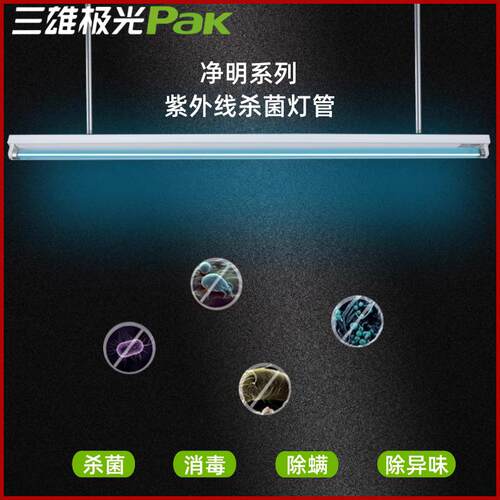 三雄极光T8紫外线臭氧杀菌灯管