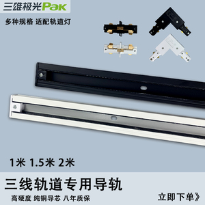 三雄极光白色黑色三线方形轨道