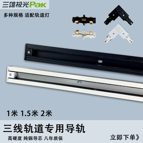 三雄极光白色黑色三线方形轨道