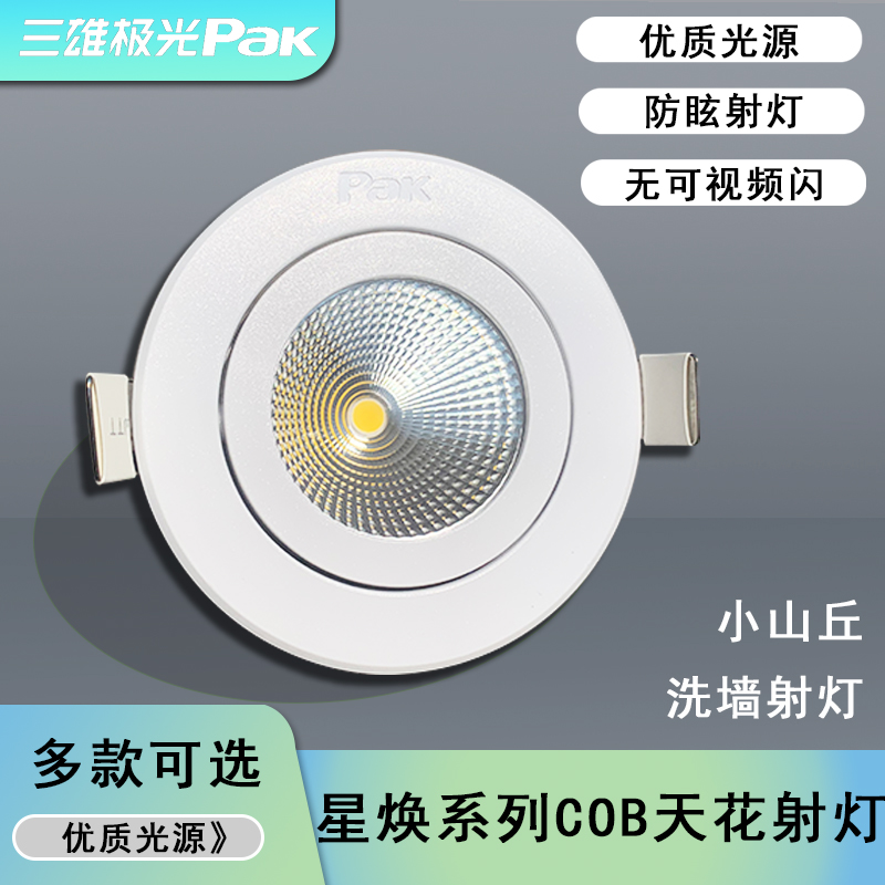 三雄极光嵌入式小山丘天花射灯