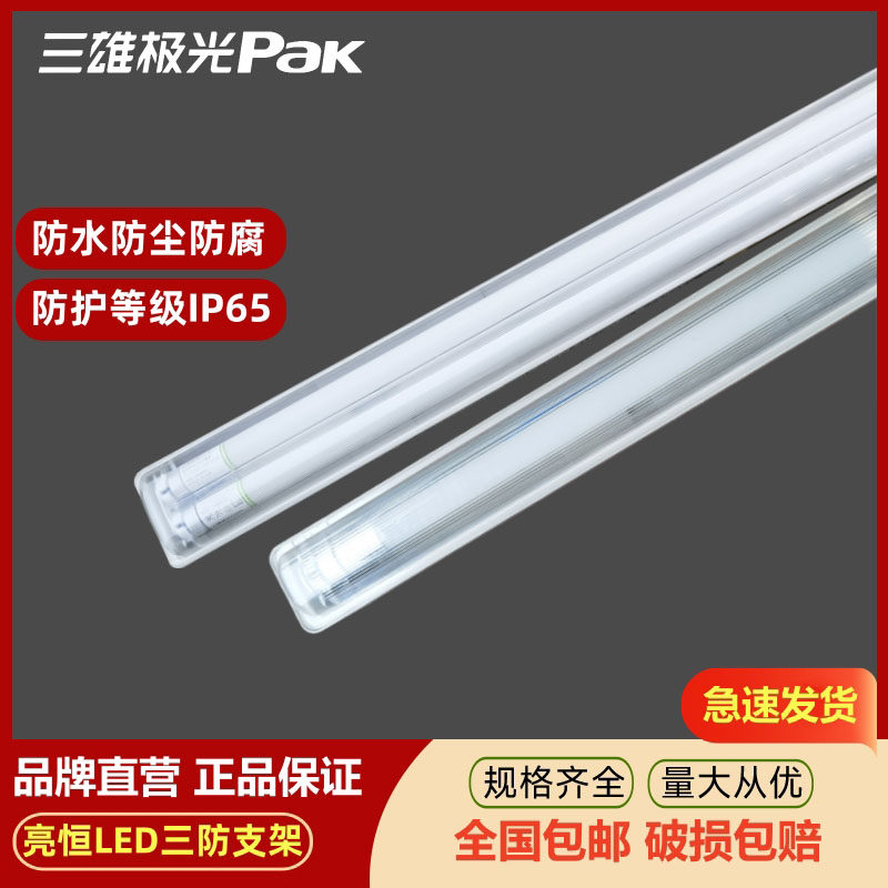 三雄极光亮恒T8 LED三防支架灯防水防尘防腐蚀15W24W30W三防支架