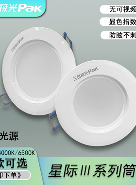 三雄极光 星际LED嵌入式5w20W洞灯客厅家用天花灯牛眼灯一体筒灯
