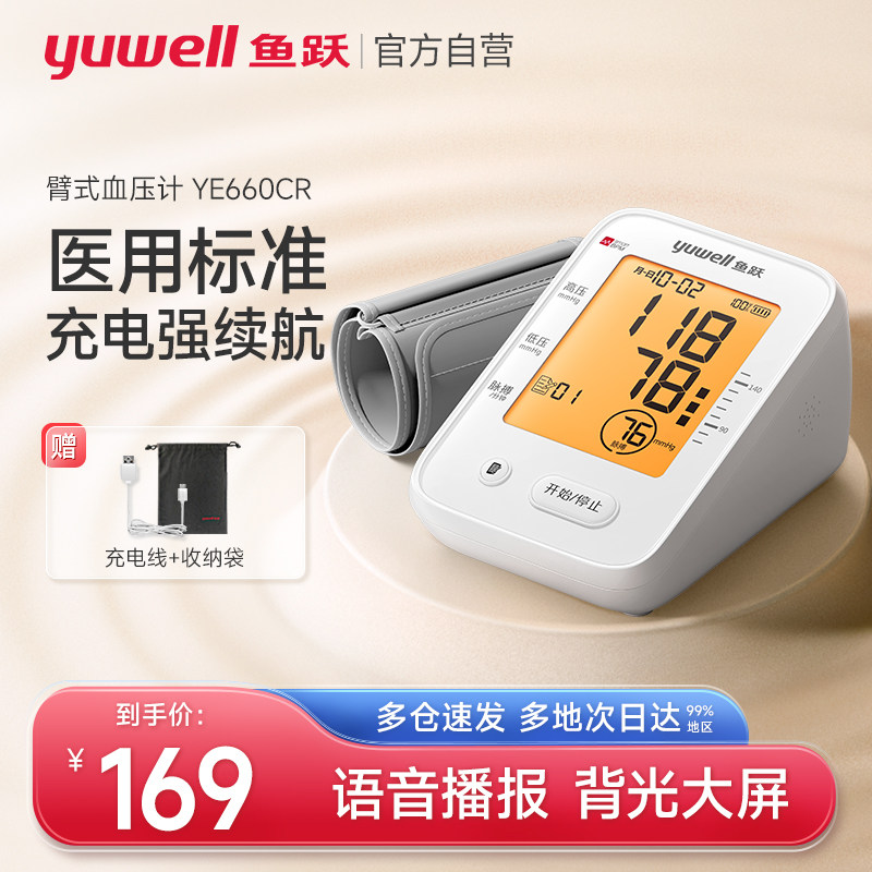 鱼跃电子血压计高精准血压测量仪家用充电高血压测压仪官方旗舰店