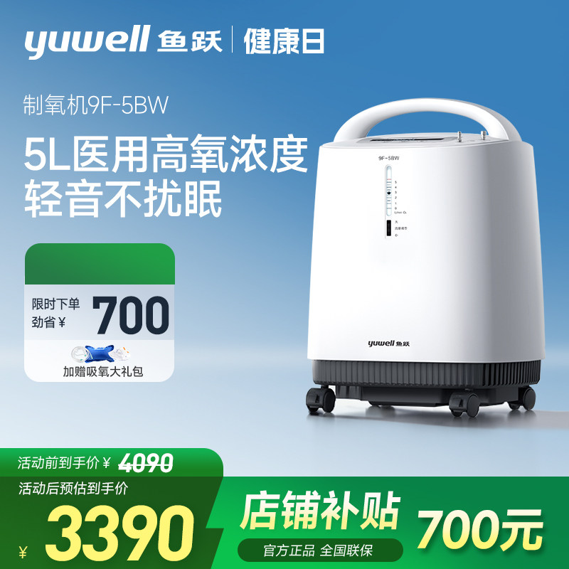 百亿鱼跃制氧机5L氧气机家庭医用吸氧器9F-5BW家用老人吸氧机雾化