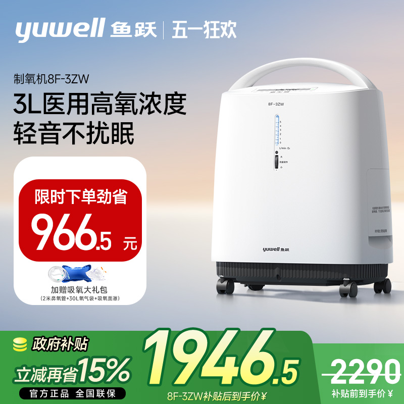 鱼跃制氧机家用吸氧机老人医用3L升浓度90%小型家庭式雾化氧气机