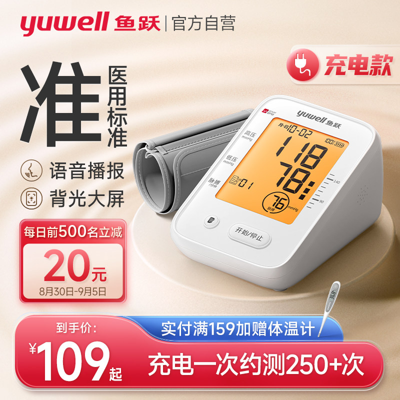 鱼跃电子血压计臂式血压测量仪家用高精准充电旗舰血压仪器测压表
