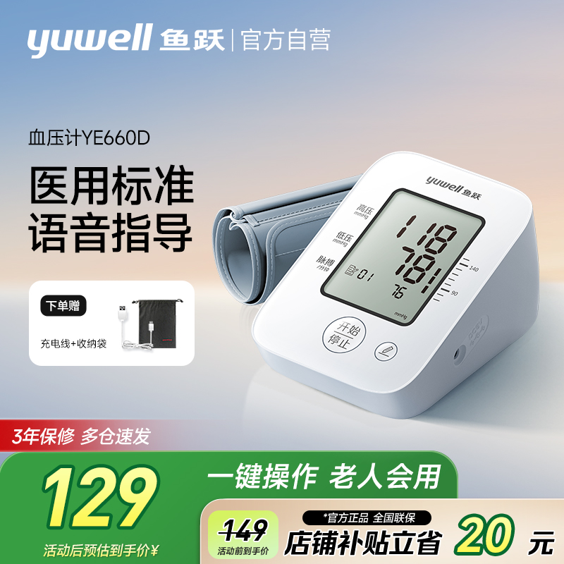 鱼跃家用高精准臂式血压测量仪