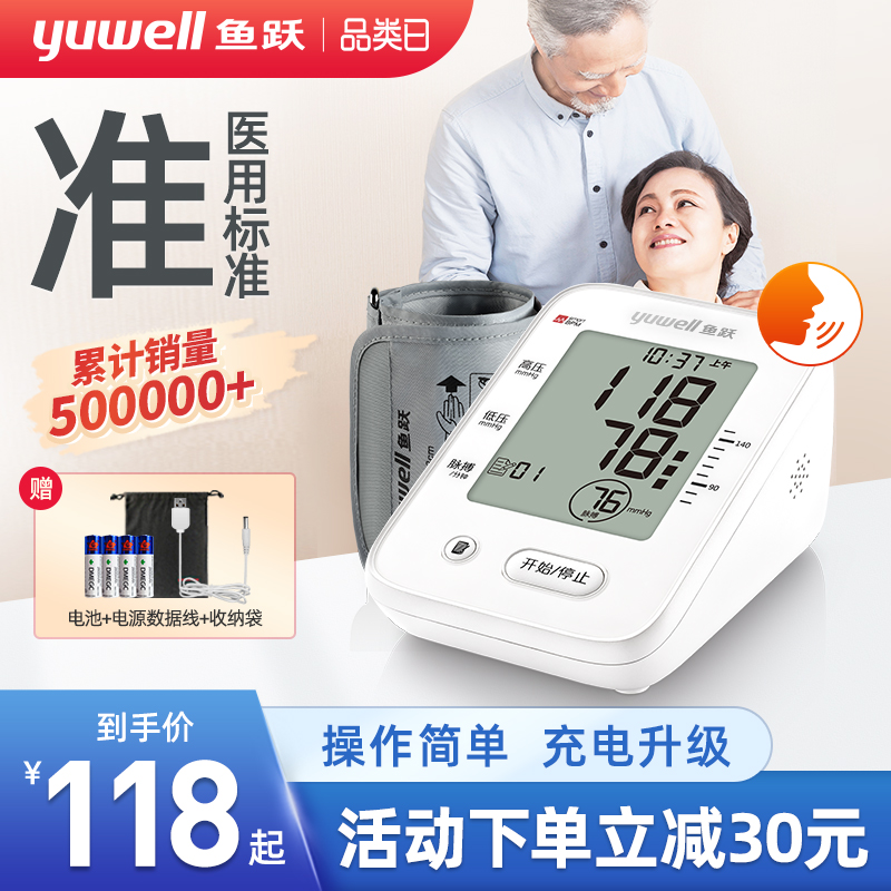 鱼跃电子血压计充电家用高精准血压测量仪全自动臂式高血压测压仪_医疗器械 第1张
