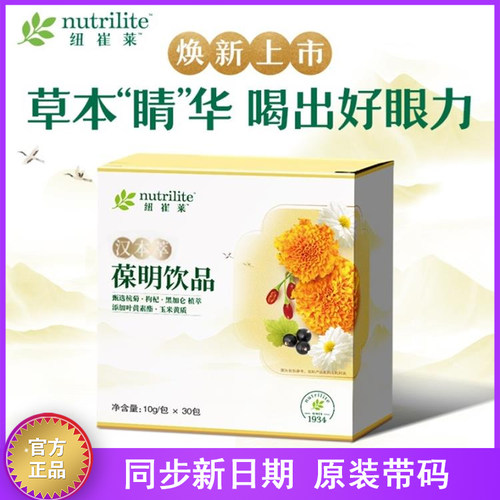 纽崔莱汉本萃葆明饮品益肝明眸