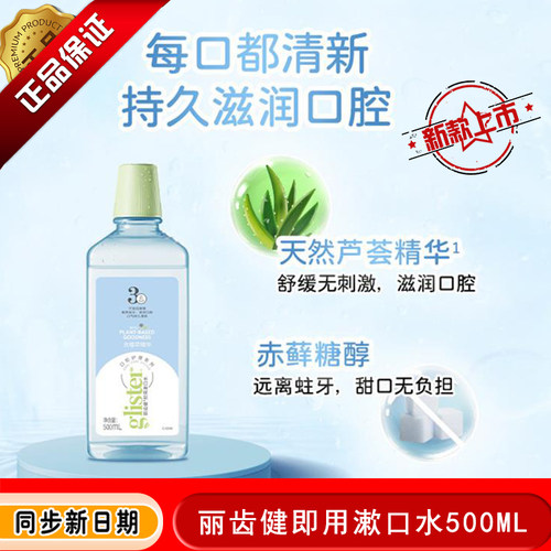 安利丽齿健浓缩漱口水