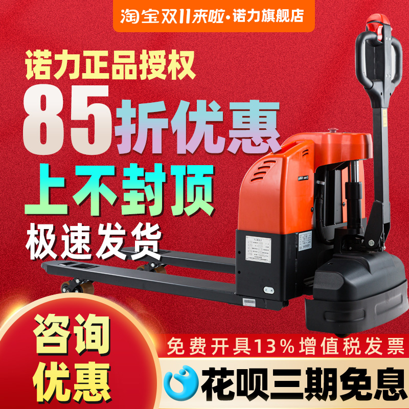 诺力旗舰叉车全电动液压托盘