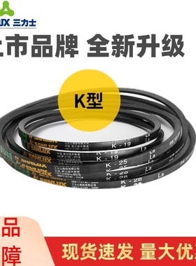 三力士皮带 三角带 特殊带K25 K26 K27 K28 K29 K30 K31 K32 K33