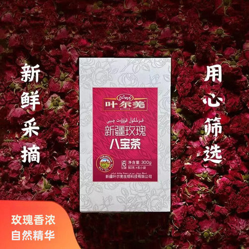 叶尔羌新疆玫瑰八宝茶