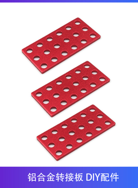 OSEPP铝合金转接板 结构件 智能小车机器人DIY拓展配件