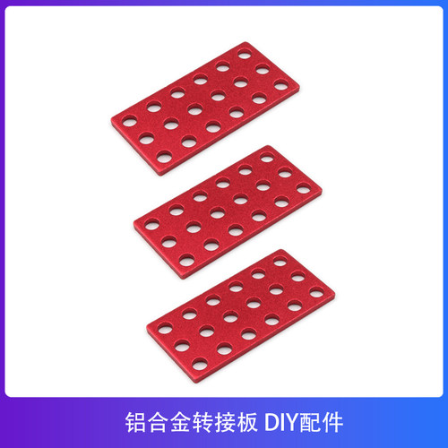 OSEPP铝合金转接板 结构件 智能小车机器人DIY拓展配件