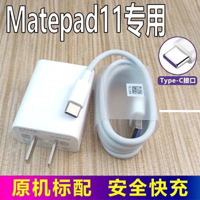 适用华为Matepad11平板电脑充电器原装1英寸快充插头原装正品Type-c数据线闪充充电线加长2米线