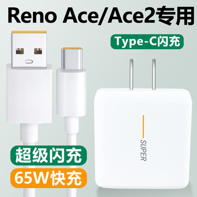 适用oppoRenoAce2充电器原装数据线reno ace手机65W闪充插头影宇