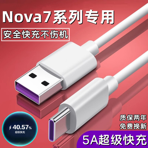 适用华为Nova7手机数据线5A超级快充线nova7pro快充头40W瓦nova7se充电线加长2米nova7por充电器