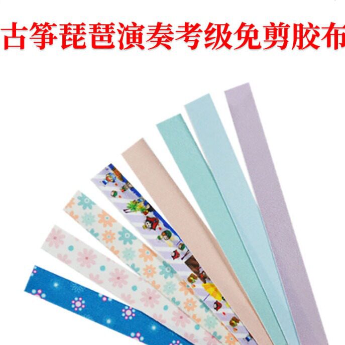 古筝琵琶演奏考级专用免剪胶布