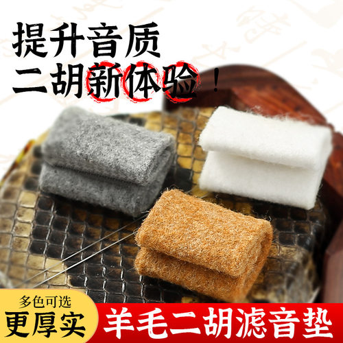 二胡滤音垫羊毛音垫降噪控制垫板