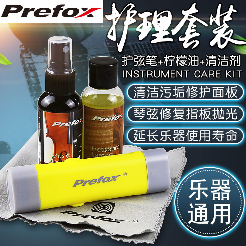 Prefox吉他护理保养套装护弦油护