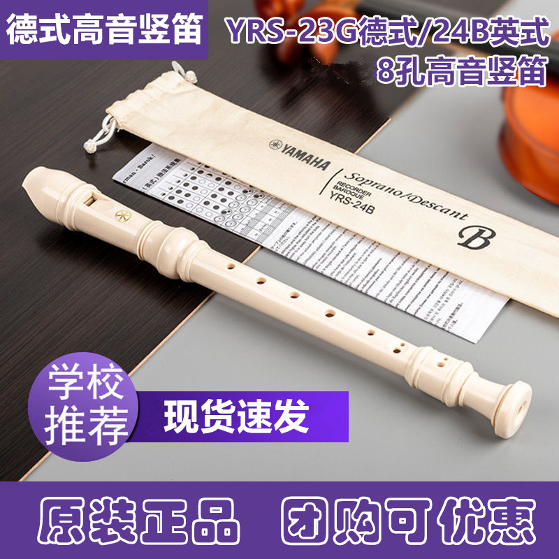 旗舰店竖笛8孔高音德式YRS-23G/24B英式八孔笛子幼儿童学生收纳袋