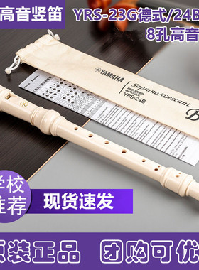 旗舰店竖笛8孔高音德式YRS-23G/24B英式八孔笛子幼儿童学生收纳袋