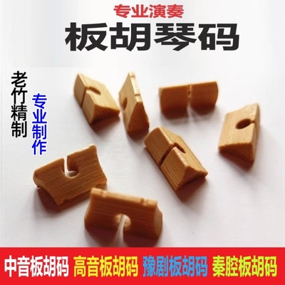 板胡码子板胡琴码歌剧戏剧中音高