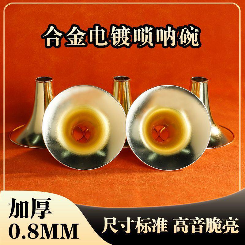 唢呐碗子合金电镀喇叭金色银色