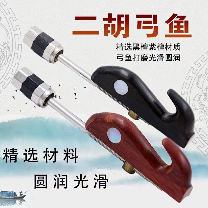 二胡弓鱼紫檀二胡弓挂钩黑檀二胡弓鱼带螺丝二胡马尾弓毛乐器配件