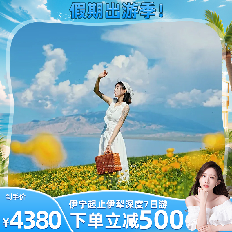 【伊宁起止】新疆旅游伊犁赛里木湖六星街旅拍无人机7日游