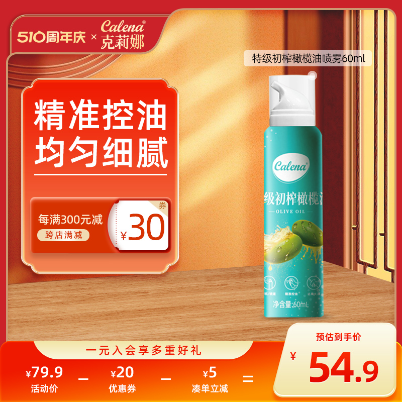 克莉娜特级初榨橄榄油喷雾60ml进口食用油户外轻食低健身脂小瓶