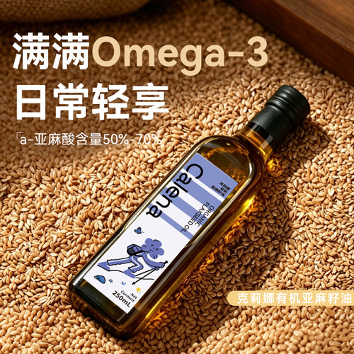 克莉娜有机亚麻籽油直接喝直饮健康口服油减健身脂纯天然油250ml