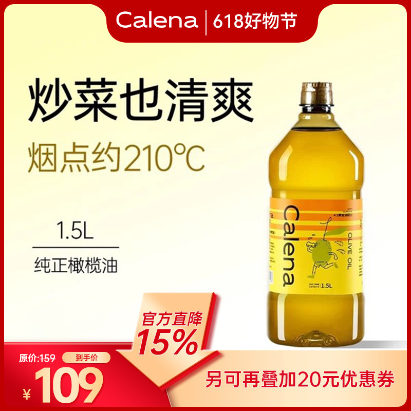克莉娜橄榄油1.5L西班牙进口精炼食用油含特级初榨中式烹饪健身餐