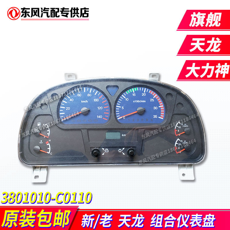 东风天龙kl旗舰vl大力神仪表盘国四五天锦vr原装组合仪表盘总成