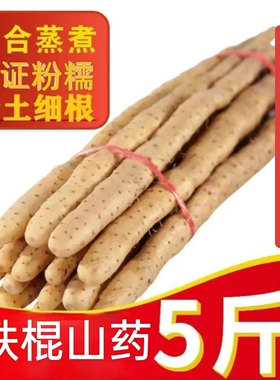 河北山药垆土铁棍小白嘴新鲜【45-55CM真空防摔装】5斤装净重包邮