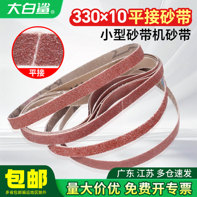 大白鲨砂带机砂纸砂带330*10mm